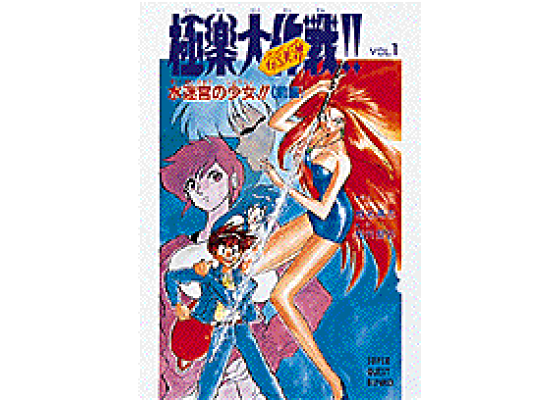 楽天ブックス: GS美神極楽大作戦!!(vol.1) - 椎名高志 楽天ブックス: GS美神極楽大作戦!!(vol.1) - 椎名高志